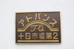 横浜市緑区十日市場町